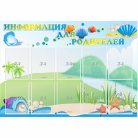 Стенд "Информация для родителей" 1.3x0.9 - fgospostavki.ru - Чита