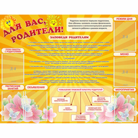 Стенд "Для Вас родители!" с 6 карманами - fgospostavki.ru - Чита