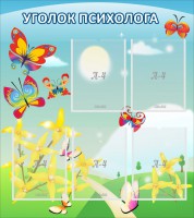 Стенд "Уголок психолога" Вариант 3 - fgospostavki.ru - Чита