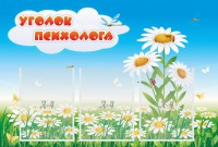 Стенд "Уголок психолога" Вариант 2 - fgospostavki.ru - Чита
