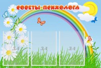 Стенд "Советы психолога" Вариант 2 - fgospostavki.ru - Чита