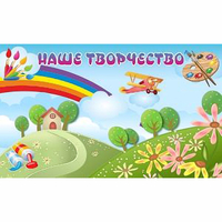"Наше творчество" магнитный стенд 1.5х0.9 - fgospostavki.ru - Чита