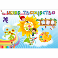 "Наше творчество" магнитный стенд 0.9х0.6 - fgospostavki.ru - Чита