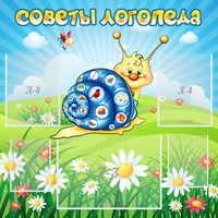 Стенд "Советы логопеда" - fgospostavki.ru - Чита