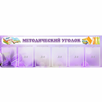 Стенд "Методический уголок" с 6 карманами - fgospostavki.ru - Чита
