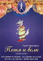 DVD "Петя и Волк." сказка-балет для детей - fgospostavki.ru - Чита