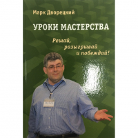 Дворецкий М. "Уроки мастерства." - fgospostavki.ru - Чита