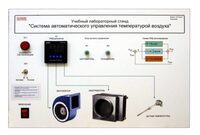 Учебный лабораторный стенд "Система автоматического управления температурой воздуха" - fgospostavki.ru - Чита