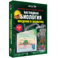 Наглядная биология. Введение в экологию - fgospostavki.ru - Чита