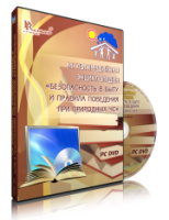 DVD "Мультимедийная энциклопедия «Безопасность в быту и правила поведения при природных ЧС»" - fgospostavki.ru - Чита