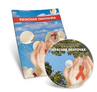 Электронное наглядное пособие «Красная ленточка» - fgospostavki.ru - Чита