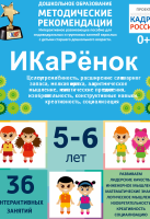 Программно-методический комплекс по робототехнике "ИКаРёнок" (для детей 5-6 лет) - fgospostavki.ru - Чита