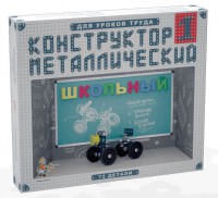 Конструктор металлический для уроков труда Школьный-1 (72 элемента) - fgospostavki.ru - Чита