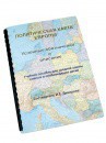 Пособие для слабовидящих -"Политико-административная карта Европы с краткой справкой о странах" - fgospostavki.ru - Чита