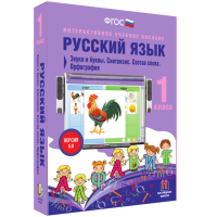 Русский язык 1 класс. Звуки и буквы. Синтаксис. Состав слова. Орфография - fgospostavki.ru - Чита