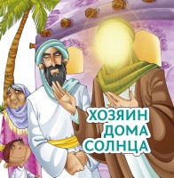 Хозяин дома солнца - fgospostavki.ru - Чита
