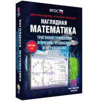 Наглядная математика. Тригонометрические функции, уравнения и неравенства - fgospostavki.ru - Чита