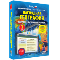 Наглядная география. География материков и океанов. 7 класс - fgospostavki.ru - Чита