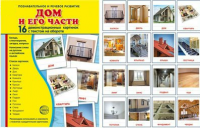 Демонстрационные карточки "Дом и его части" - fgospostavki.ru - Чита