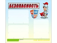 Стенд информационный для ДОУ "Безопасность" (75х70см, 3 карм., алюм. проф.) - fgospostavki.ru - Чита