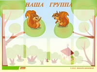 Стенд информационный для ДОУ "Наша группа" (80х110см, 6 карм., алюм. проф.) - fgospostavki.ru - Чита