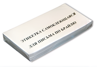 Набор этикеток для письма по Брайлю - fgospostavki.ru - Чита