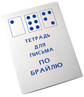 Тетрадь для письма по Брайлю - fgospostavki.ru - Чита