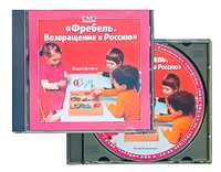 DVD диск "Фребель. Возвращение в Россию" - fgospostavki.ru - Чита