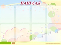 Стенд информационный для ДОУ "Наш сад" (80х110см, 8 карм., алюм. проф.) - fgospostavki.ru - Чита