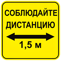 Наклейка соблюдай дистанцию 1,5м (квадрат 320мм) вариант 2 - fgospostavki.ru - Чита