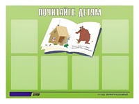 Стенд информационный для ДОУ "Почитайте детям" (80х110см, 6 карм., алюм. проф.) - fgospostavki.ru - Чита