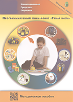 Методическое пособие. Программируемый мини-робот "Умная пчела" - fgospostavki.ru - Чита