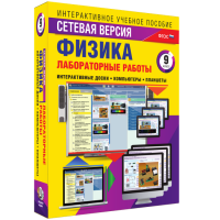 Лабораторные работы по физике 9 класс. Сетевая версия - fgospostavki.ru - Чита