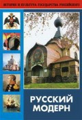 DVD "Русский модерн: Архитектура. Живопись. Прикладное искусство" - fgospostavki.ru - Чита