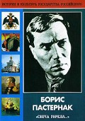 DVD "Борис Пастернак «Свеча горела…»" - fgospostavki.ru - Чита