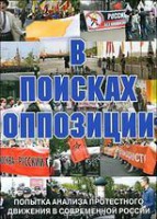 DVD Документальный фильм "В поисках оппозиции" - fgospostavki.ru - Чита