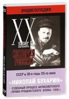 DVD "Мультимедийная энциклопедия «История России. ХХ век». СССР в 30-е годы. Николай Бухарин. Судебный процесс антисоветского «право-троцкистского блока» 1938 г." - fgospostavki.ru - Чита