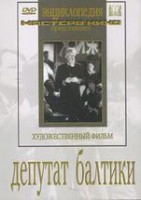 DVD художественный фильм "Депутат Балтики" - fgospostavki.ru - Чита