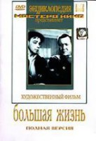 DVD художественный фильм "Большая жизнь" - fgospostavki.ru - Чита