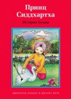 Принц Сиддхартха. История Будды - fgospostavki.ru - Чита