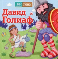 Давид и Голиаф - fgospostavki.ru - Чита