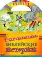 Занимательные библейские истории Читай! Играй! Отгадывай! - fgospostavki.ru - Чита