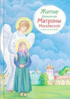 Житие блаженной Матроны Московской в пересказе для детей - fgospostavki.ru - Чита
