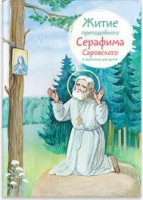 Житие преподобного Серафима Саровского в пересказе для детей - fgospostavki.ru - Чита