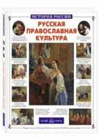 Русская православная культура - fgospostavki.ru - Чита
