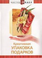 DVD "Мастер-класс. Креативная упаковка подарков" - fgospostavki.ru - Чита