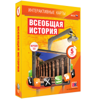 Интерактивные карты. Всеобщая история. 5 класс - fgospostavki.ru - Чита