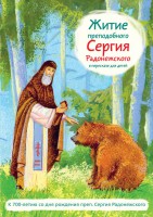 Житие преподобного Сергия Радонежского в пересказе для детей - fgospostavki.ru - Чита
