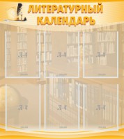 Стенд "Литературный календарь" - fgospostavki.ru - Чита
