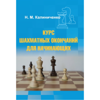 Калиниченко Н.М. "Курс шахматных окончаний для начинающих"  - fgospostavki.ru - Чита
